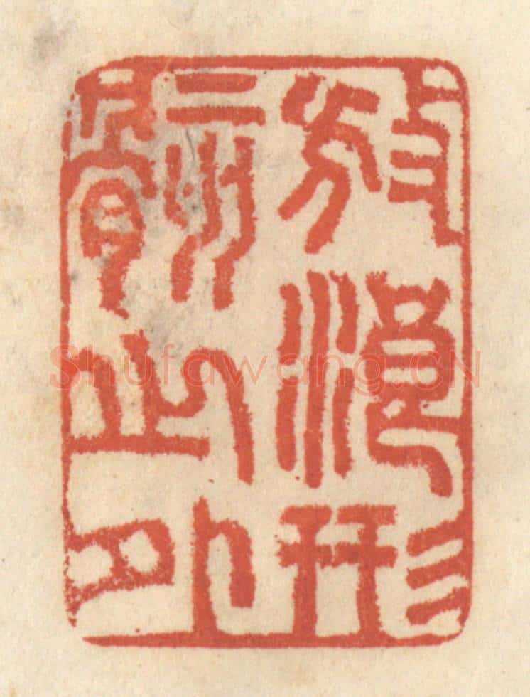 清 王睿章篆 篆刻印章作品《放浪形骸之外》