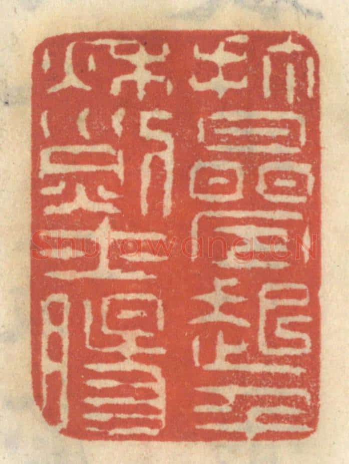 清 王睿章篆 篆刻印章作品《打迭起千秋烈士肠》