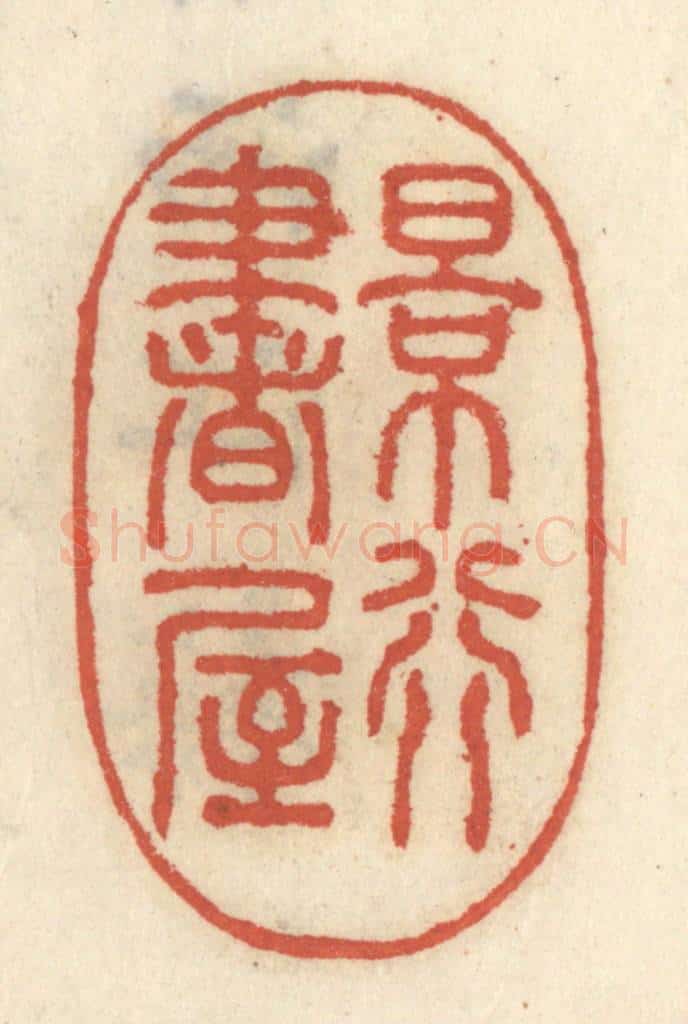 清 王睿章篆 篆刻印章作品《景行书屋》