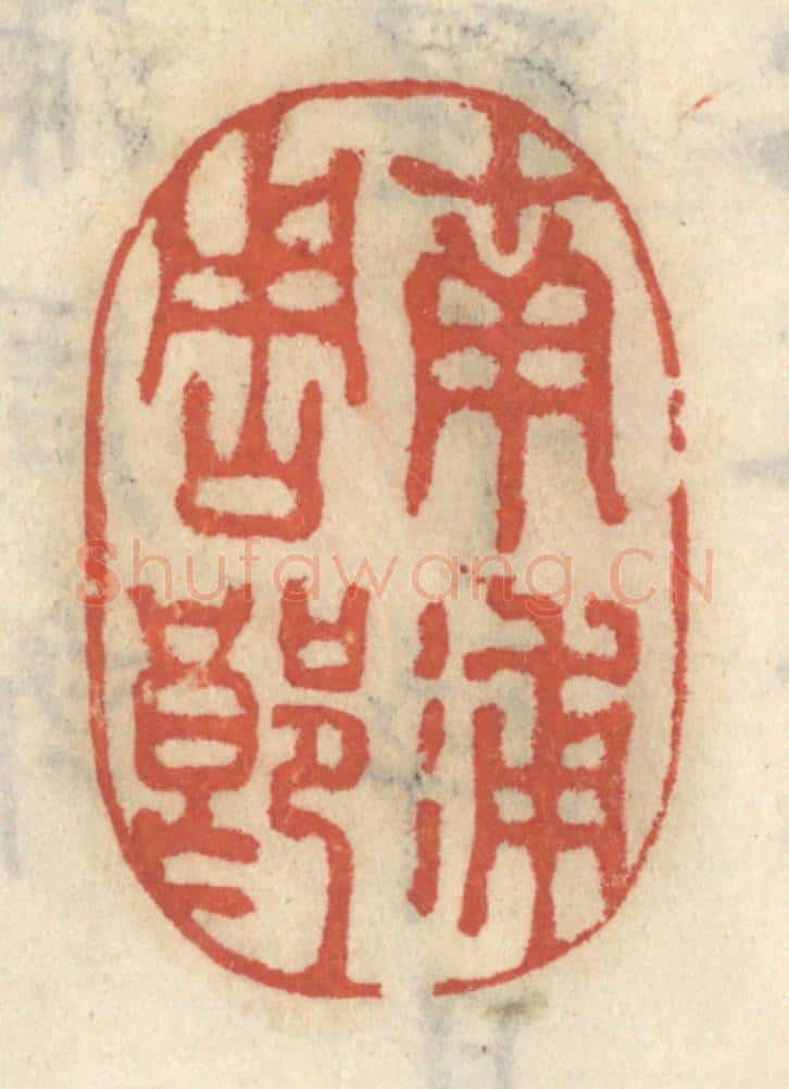 清 王睿章篆 篆刻印章作品《南浦周郎》