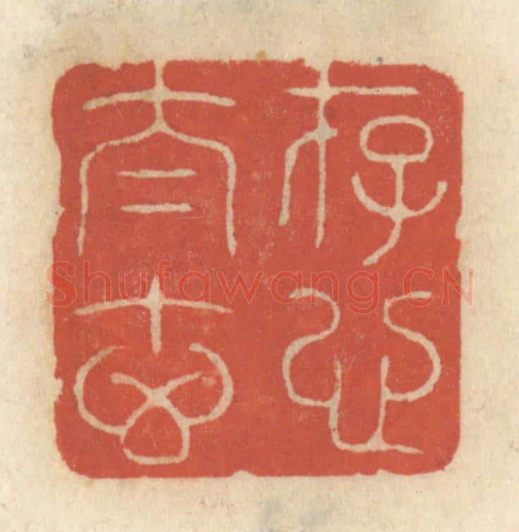 清 王睿章篆 篆刻印章作品《存心太玄》