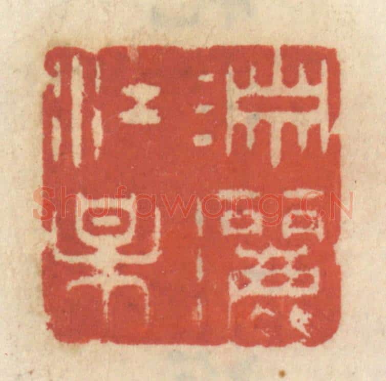 清 王睿章篆 篆刻印章作品《潇洒江梅》