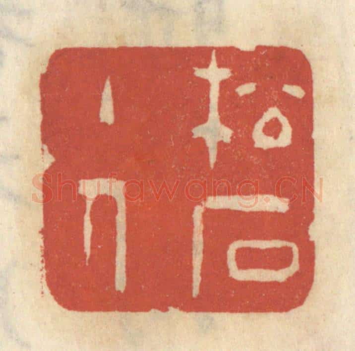 清 王睿章篆 篆刻印章作品《松石主人》