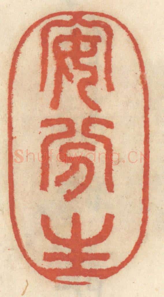 清 王睿章篆 篆刻印章作品《安分生》