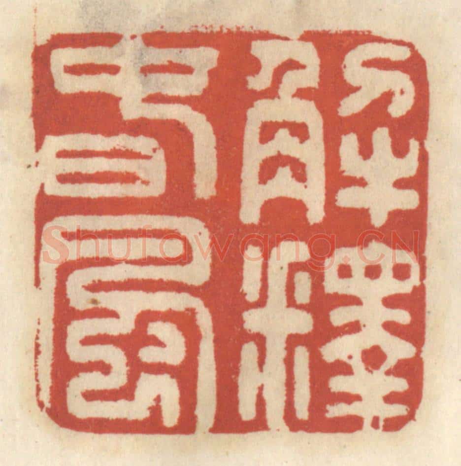 清 王睿章篆 篆刻印章作品《解释春风》