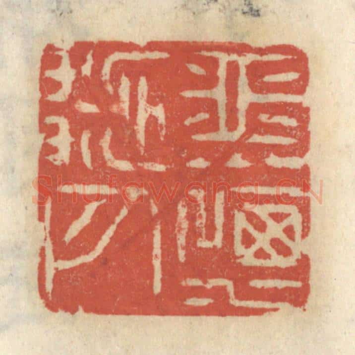 清 王睿章篆 篆刻印章作品《花潇月洒》