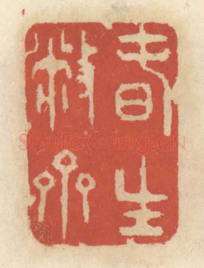 清 王睿章篆 篆刻印章作品《春生敝斋》