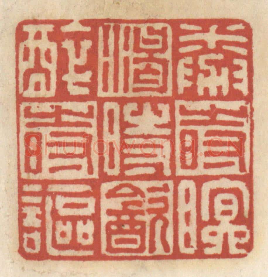 清 王睿章篆 篆刻印章作品《倦时眠,渴时饮,醉时讴》