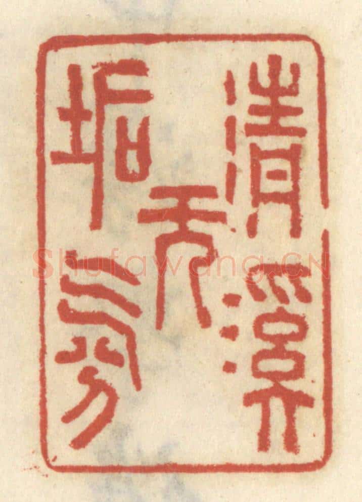 清 王睿章篆 篆刻印章作品《清溪无垢氛》