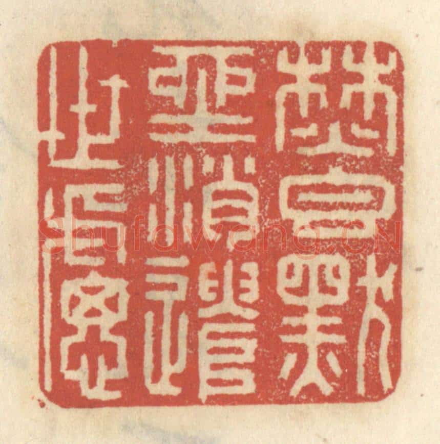清 王睿章篆 篆刻印章作品《焚香默坐，消遣世虑》