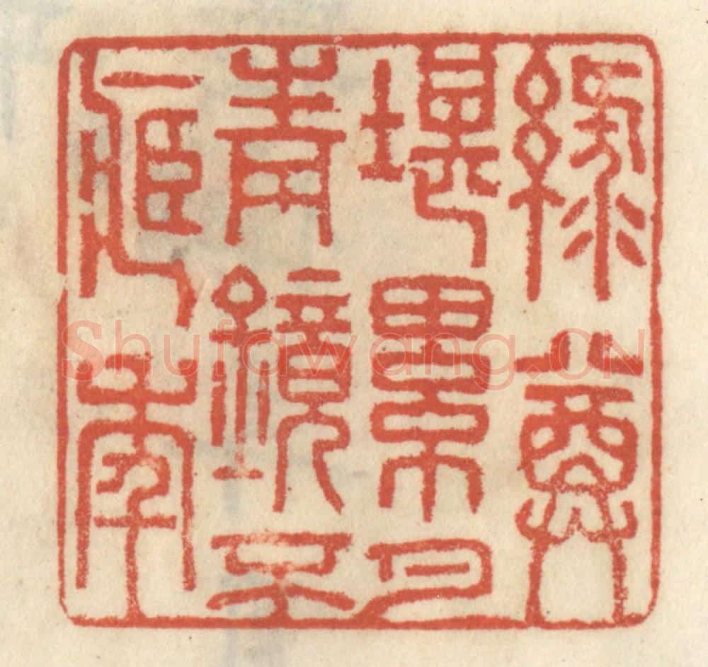 清 王睿章篆 篆刻印章作品《绿尊堪累月,青镜不藏年》