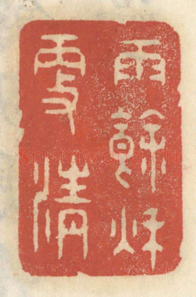 清 王睿章篆 篆刻印章作品《雨余秋更清》