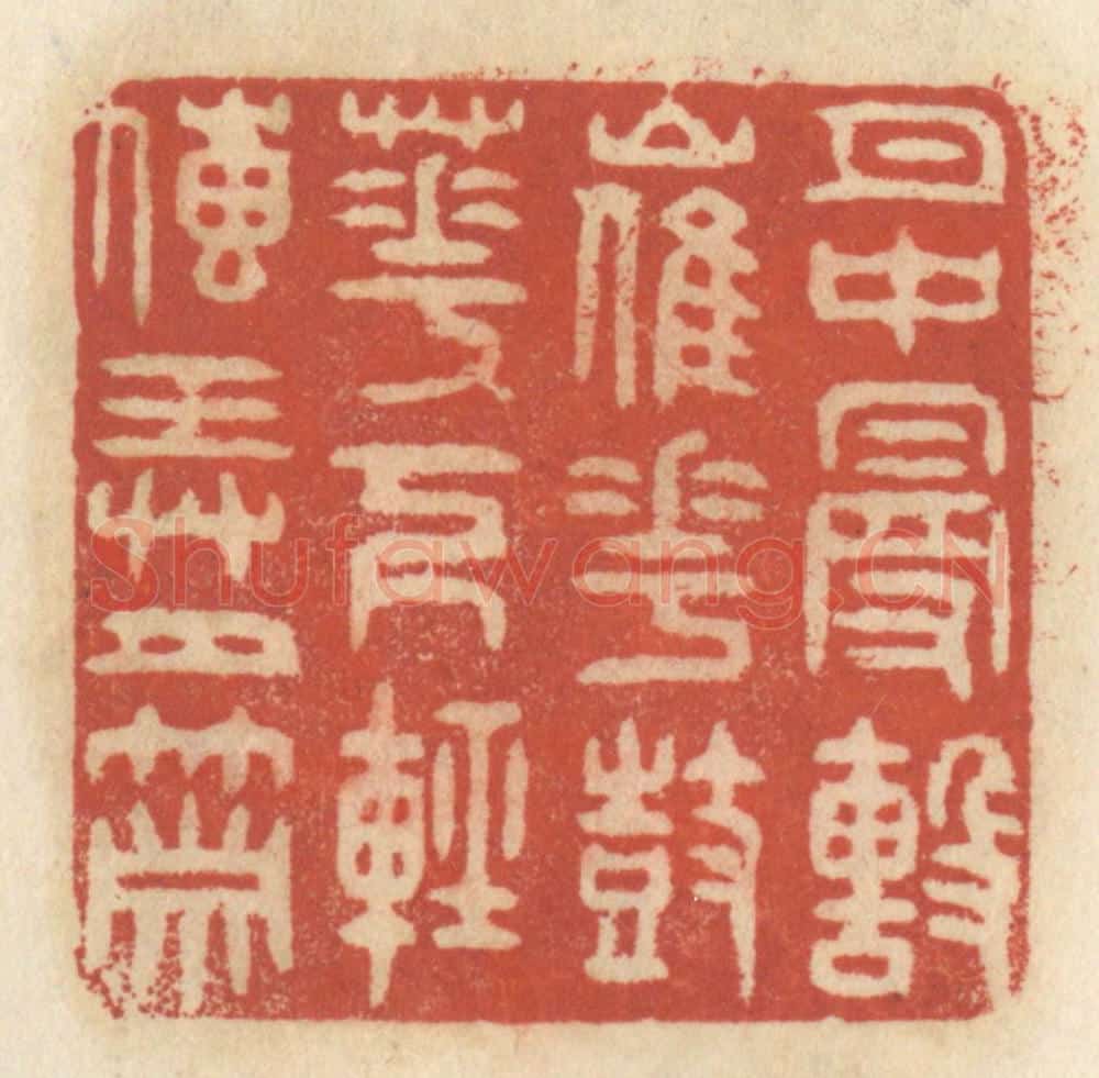 清 王睿章篆 篆刻印章作品《月中漫击催花鼓,花下轻传弄月箫》