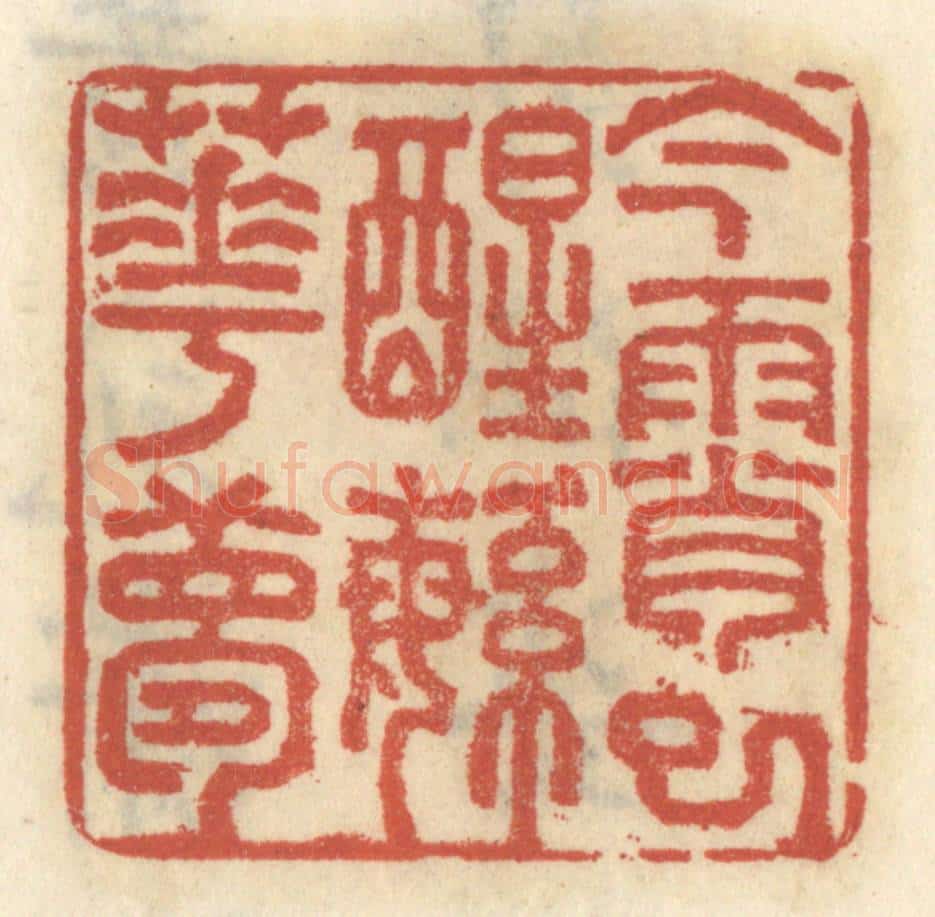 清 王睿章篆 篆刻印章作品《今宵已醒繁华梦》