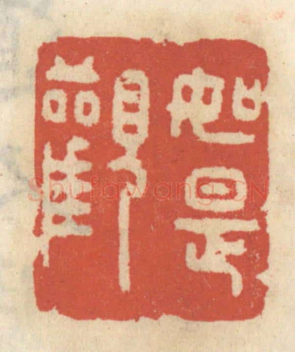清 王睿章篆 篆刻印章作品《如是观》