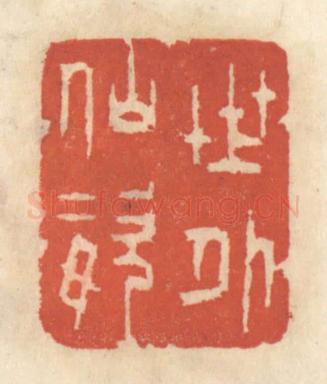 清 王睿章篆 篆刻印章作品《世外仙姿》