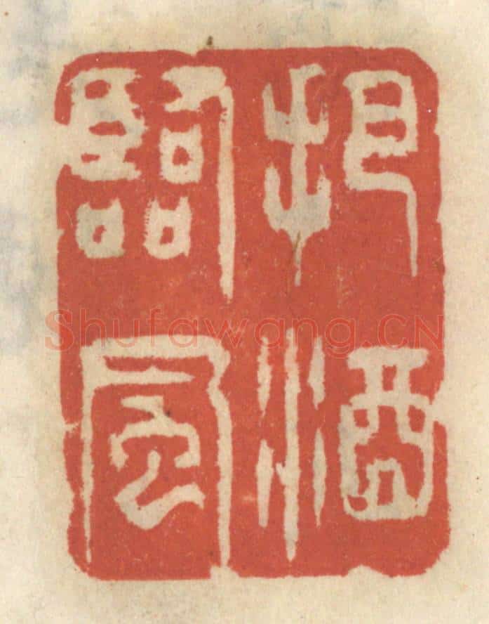 清 王睿章篆 篆刻印章作品《把酒临风》