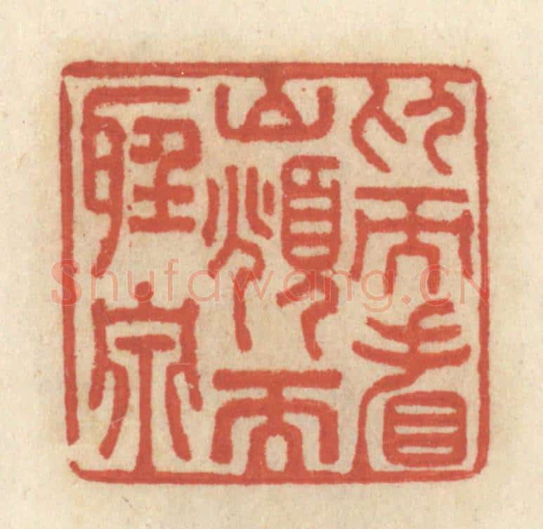 清 王睿章篆 篆刻印章作品《仰而看山，俯而听泉》
