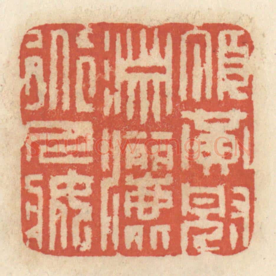清 王睿章篆 篆刻印章作品《顶黄冠潇洒道人装》