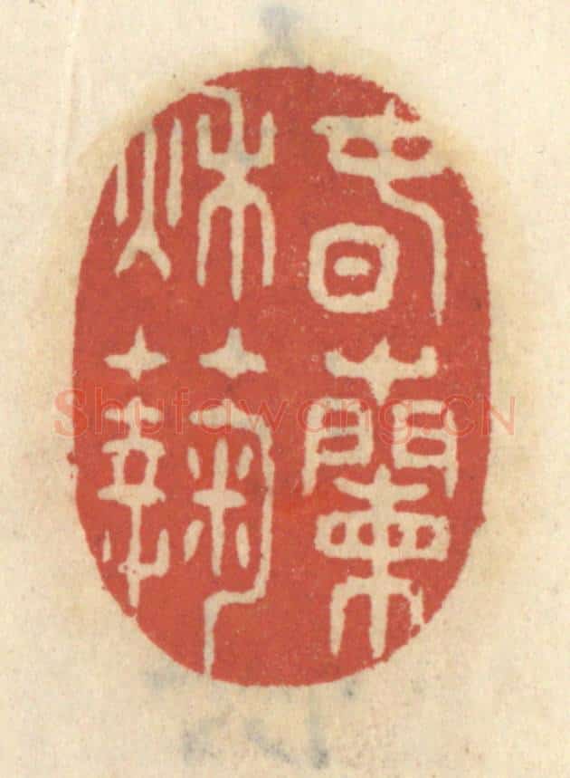 清 王睿章篆 篆刻印章作品《春兰秋菊》