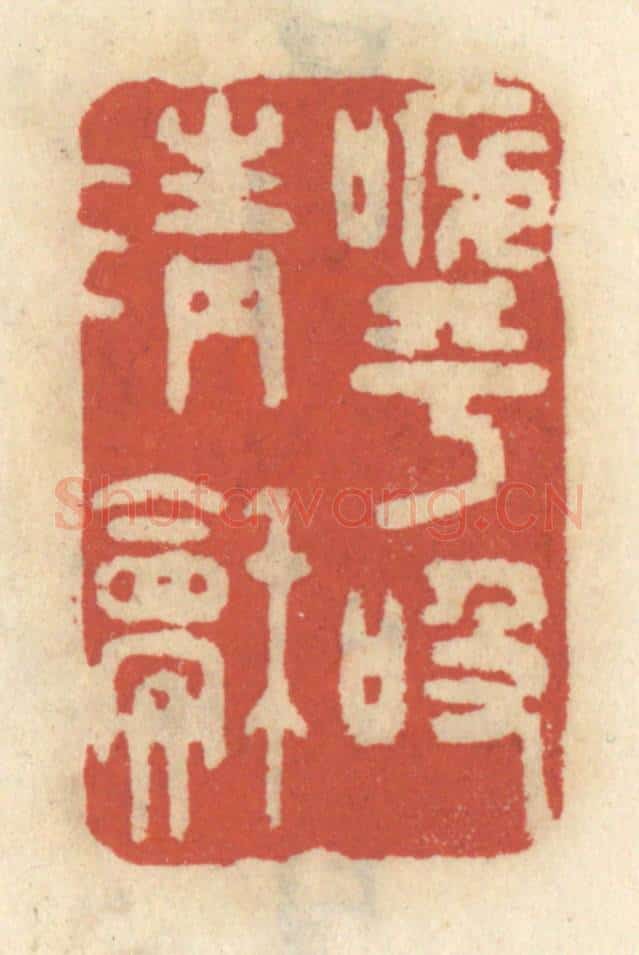 清 王睿章篆 篆刻印章作品《呼吸清和》