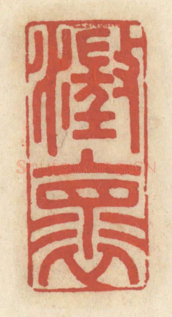 清 王睿章篆 篆刻印章作品《澄怀》