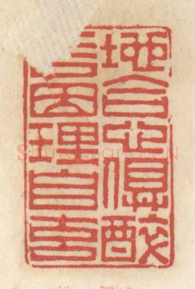 清 王睿章篆 篆刻印章作品《地合心俱醉,言因理自玄》