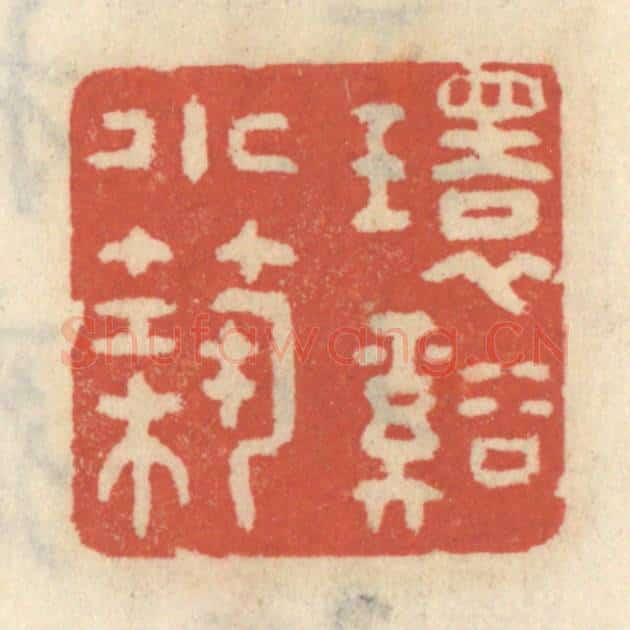 清 王睿章篆 篆刻印章作品《环溪小筑》
