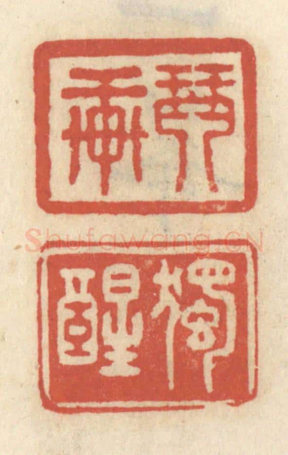 清 王睿章篆 篆刻印章作品《琴轩 独醒》