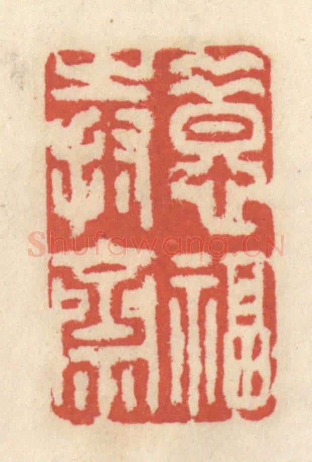 清 王睿章篆 篆刻印章作品《惜福持斋》
