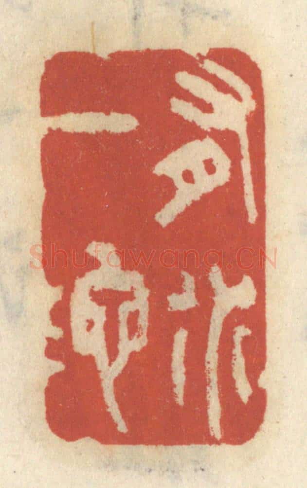 清 王睿章篆 篆刻印章作品《有水一池》