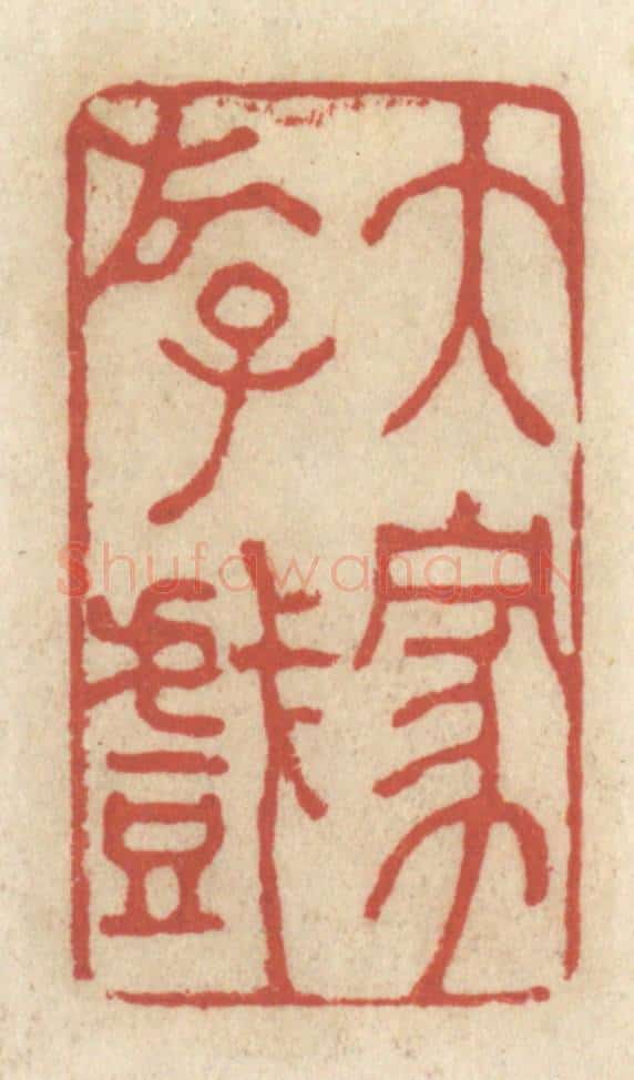 清 王睿章篆 篆刻印章作品《大家游戏》