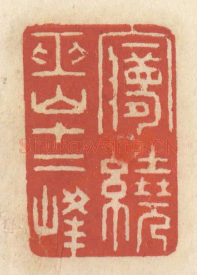 清 王睿章篆 篆刻印章作品《梦绕巫山十二峰》