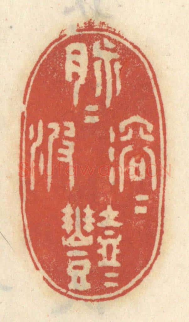 清 王睿章篆 篆刻印章作品《脉脉溶溶滟滟波》