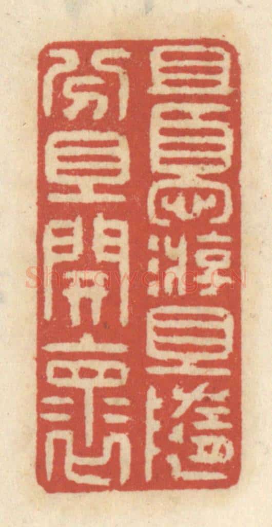 清 王睿章篆 篆刻印章作品《且优游,且随分,且开怀》