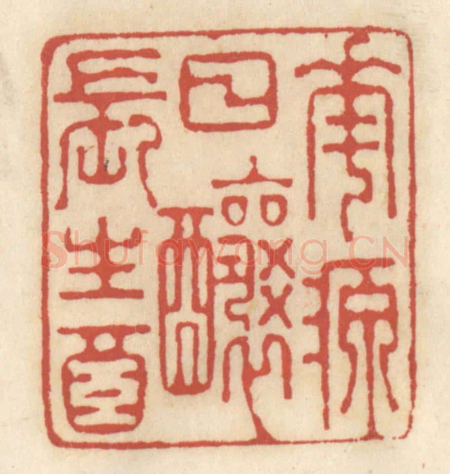 清 王睿章篆 篆刻印章作品《花源日酿长生酒》