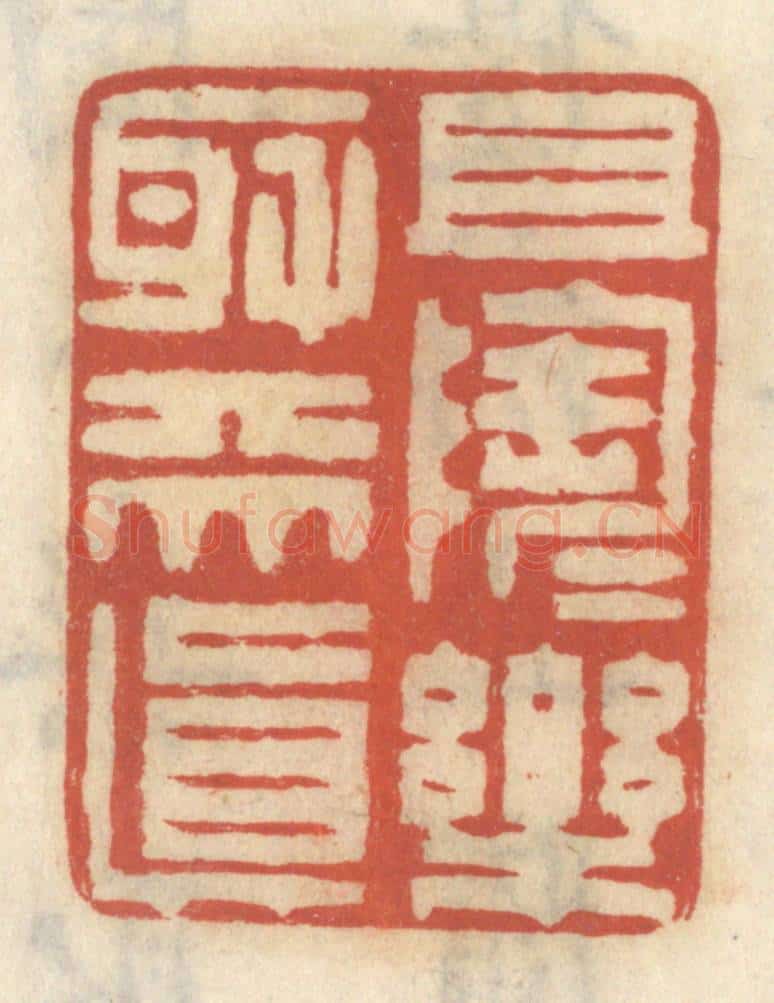 清 王睿章篆 篆刻印章作品《且陶陶乐取天真》