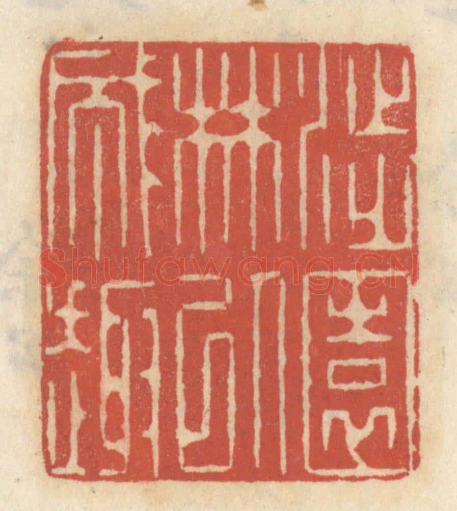 清 王睿章篆 篆刻印章作品《涉园林以成趣》