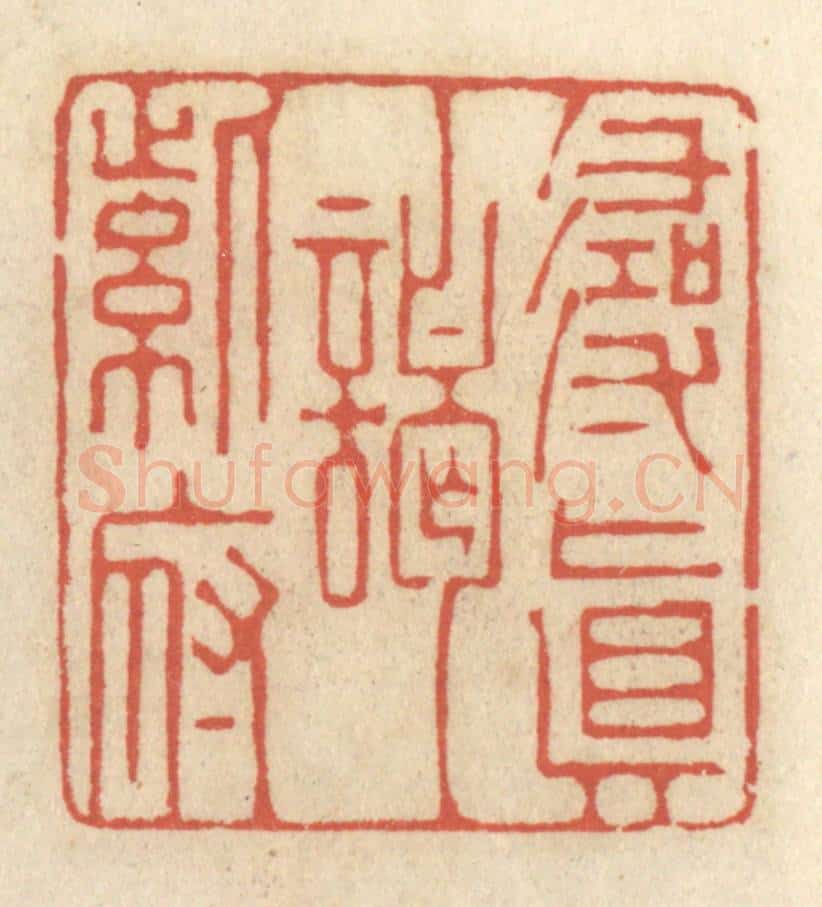 清 王睿章篆 篆刻印章作品《寻真谒紫府》