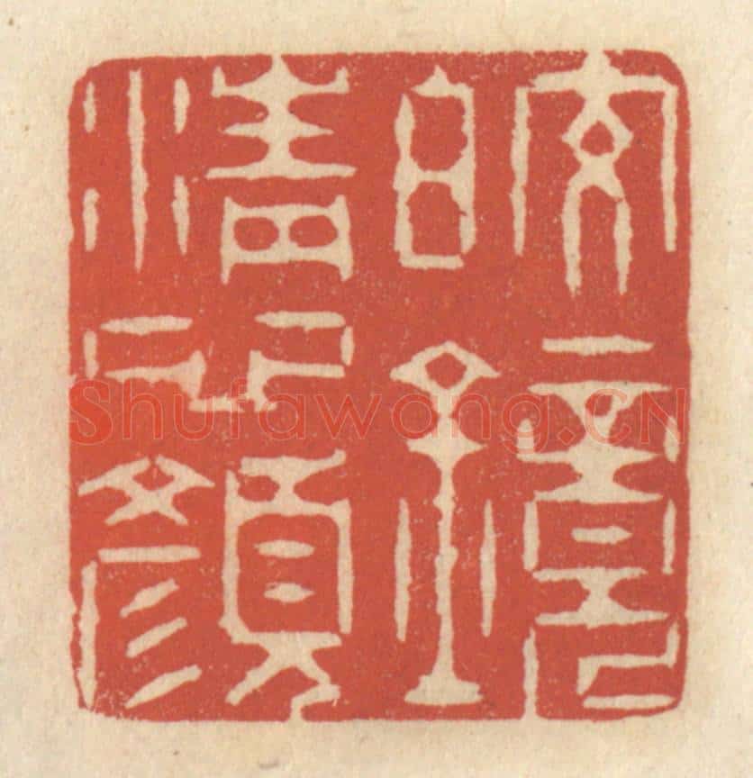 清 王睿章篆 篆刻印章作品《皎镜清心颜》