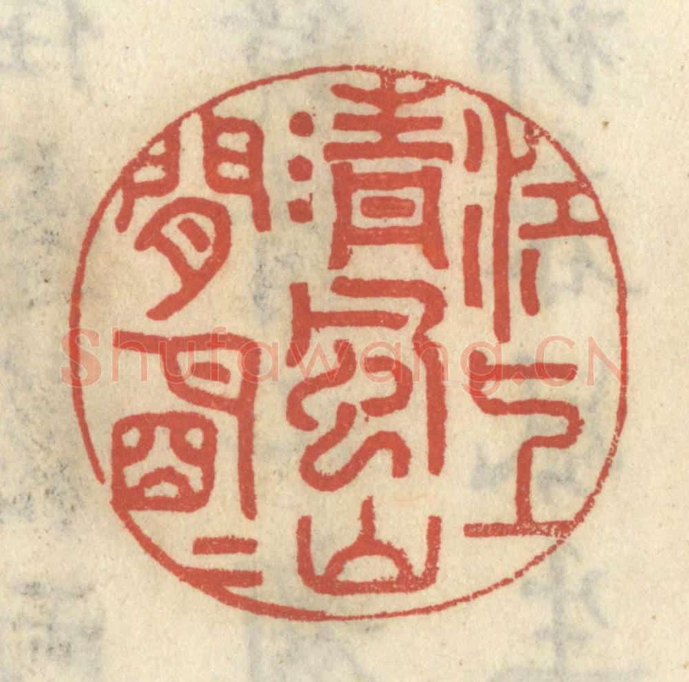 清 王睿章篆 篆刻印章作品《江上清风，山间明月》