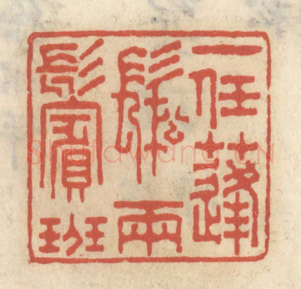 清 王睿章篆 篆刻印章作品《一任蓬松两鬓斑》