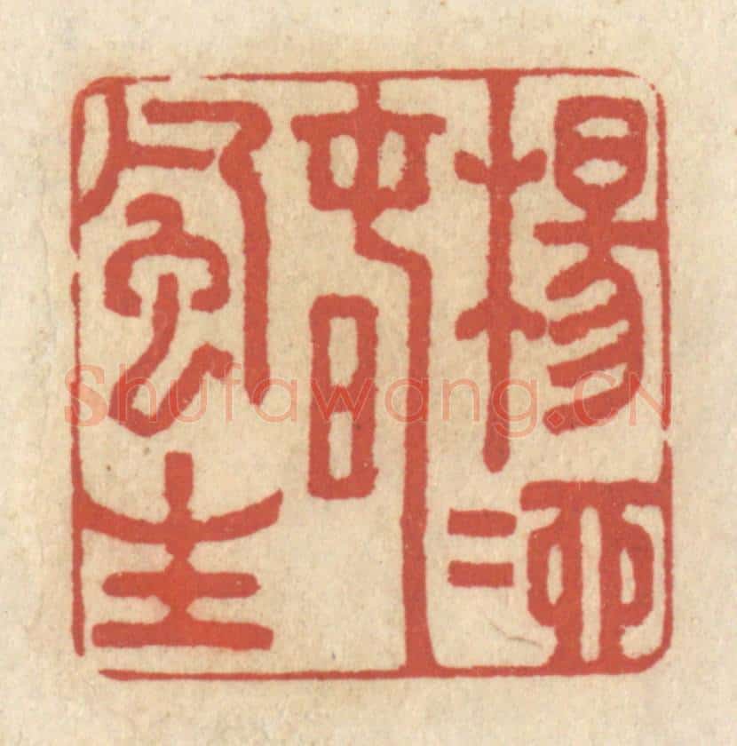 清 王睿章篆 篆刻印章作品《杨柳春风生》