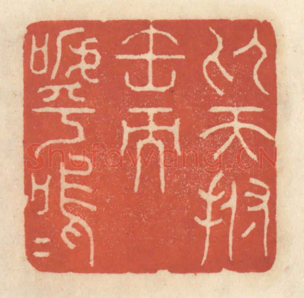 清 王睿章篆 篆刻印章作品《仰天拊缶而呼呜呜》