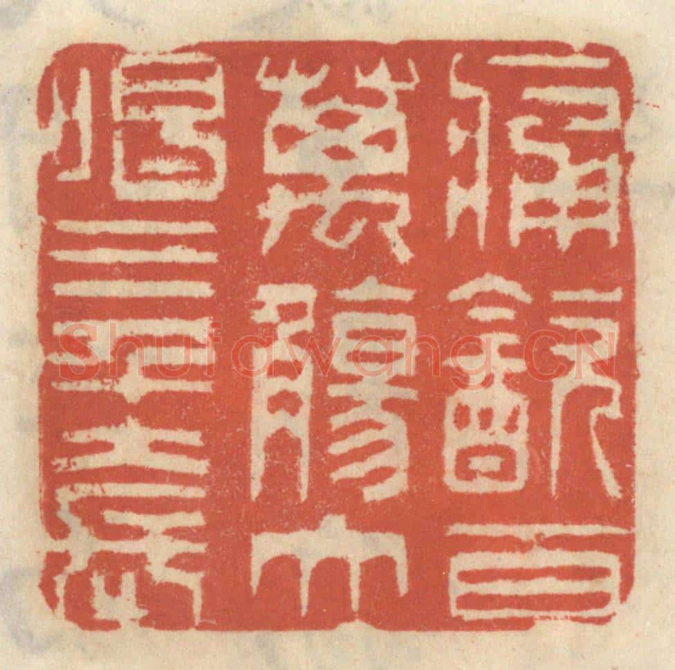 清 王睿章篆 篆刻印章作品《痛饮百万觞,大唱三千套》
