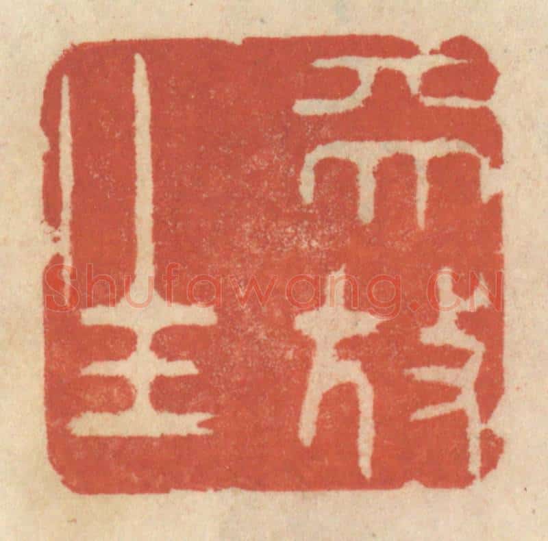 清 王睿章篆 篆刻印章作品《天放生》