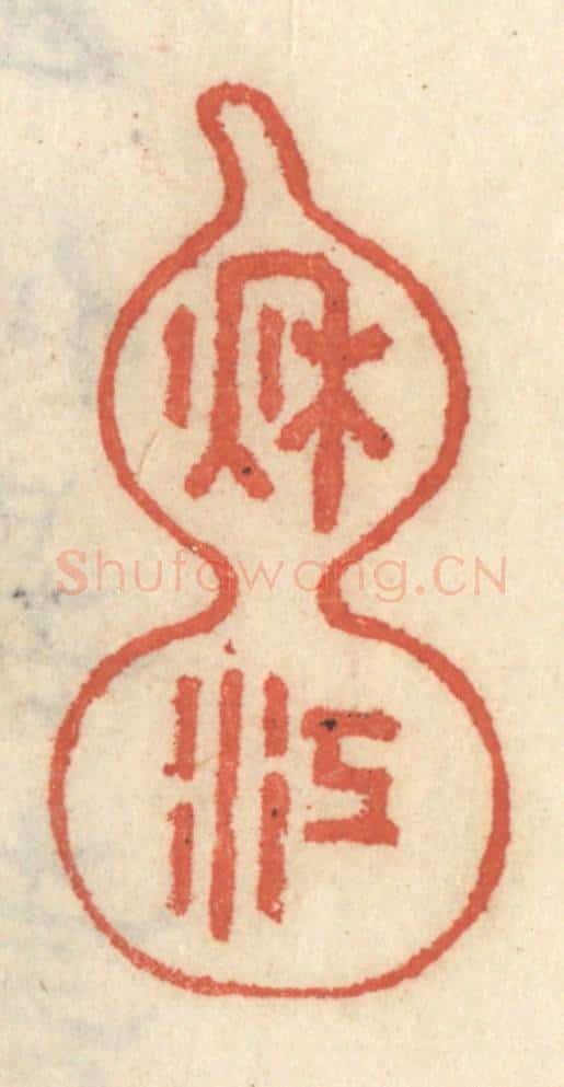 清 王睿章篆 篆刻印章作品《秋江》