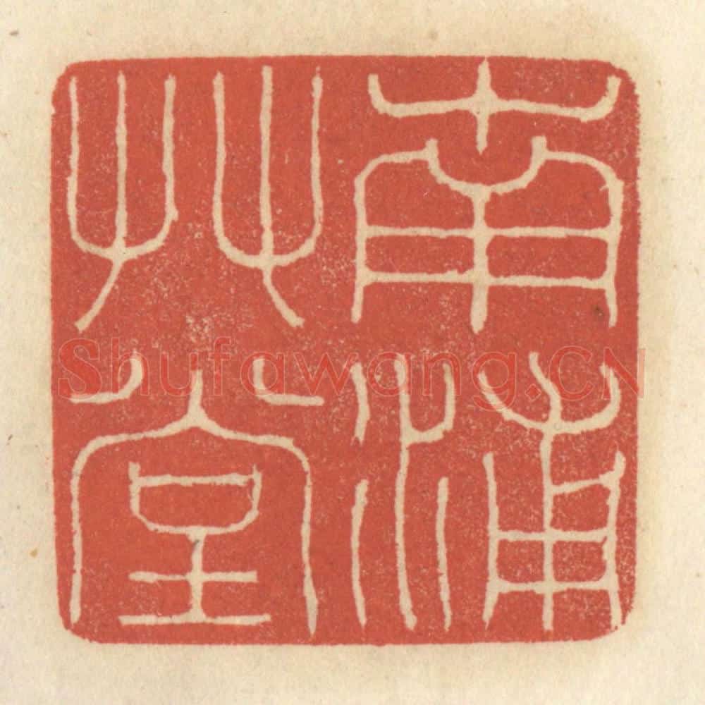 清 王睿章篆 篆刻印章作品《南浦草堂》