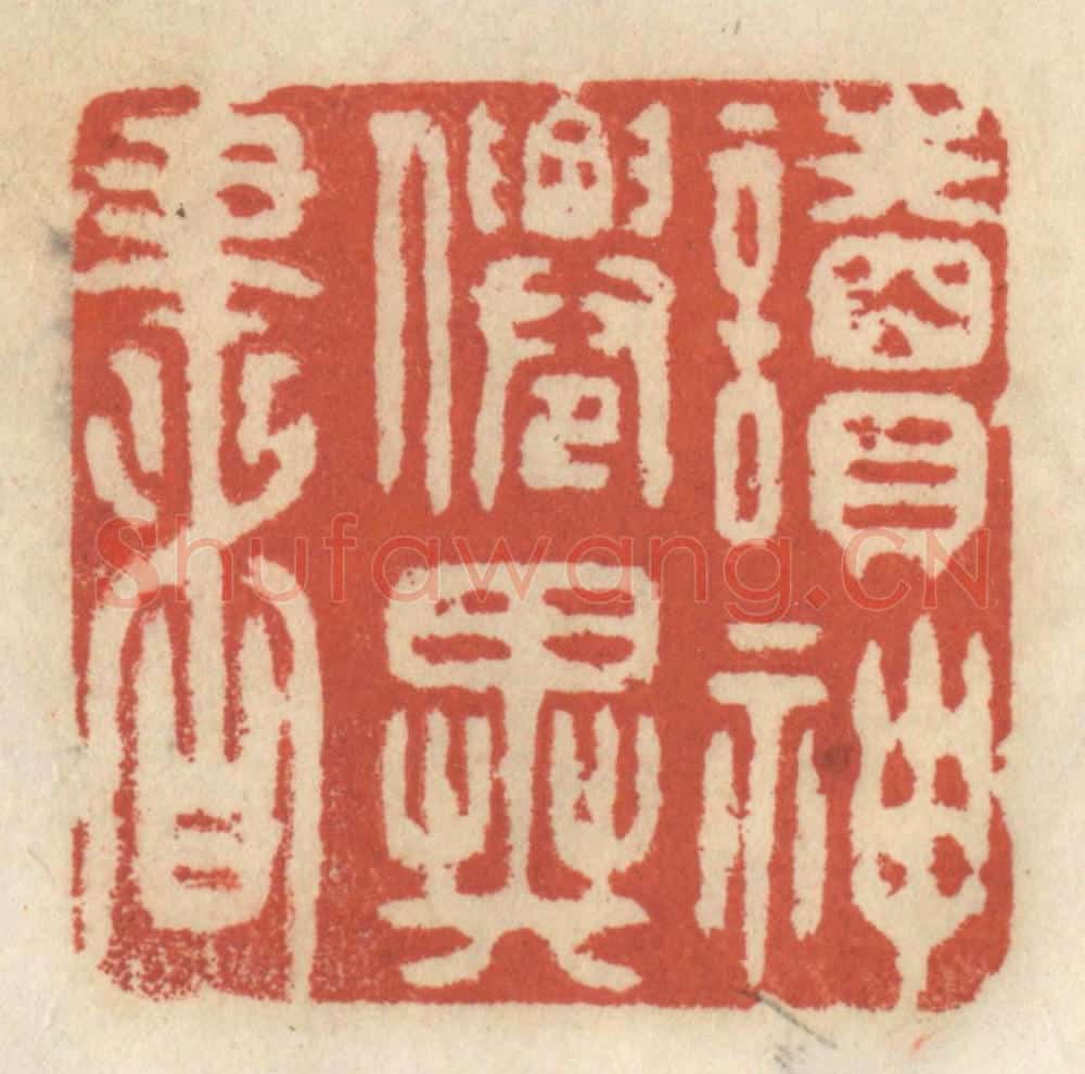 清 王睿章篆 篆刻印章作品《读神仙异书》