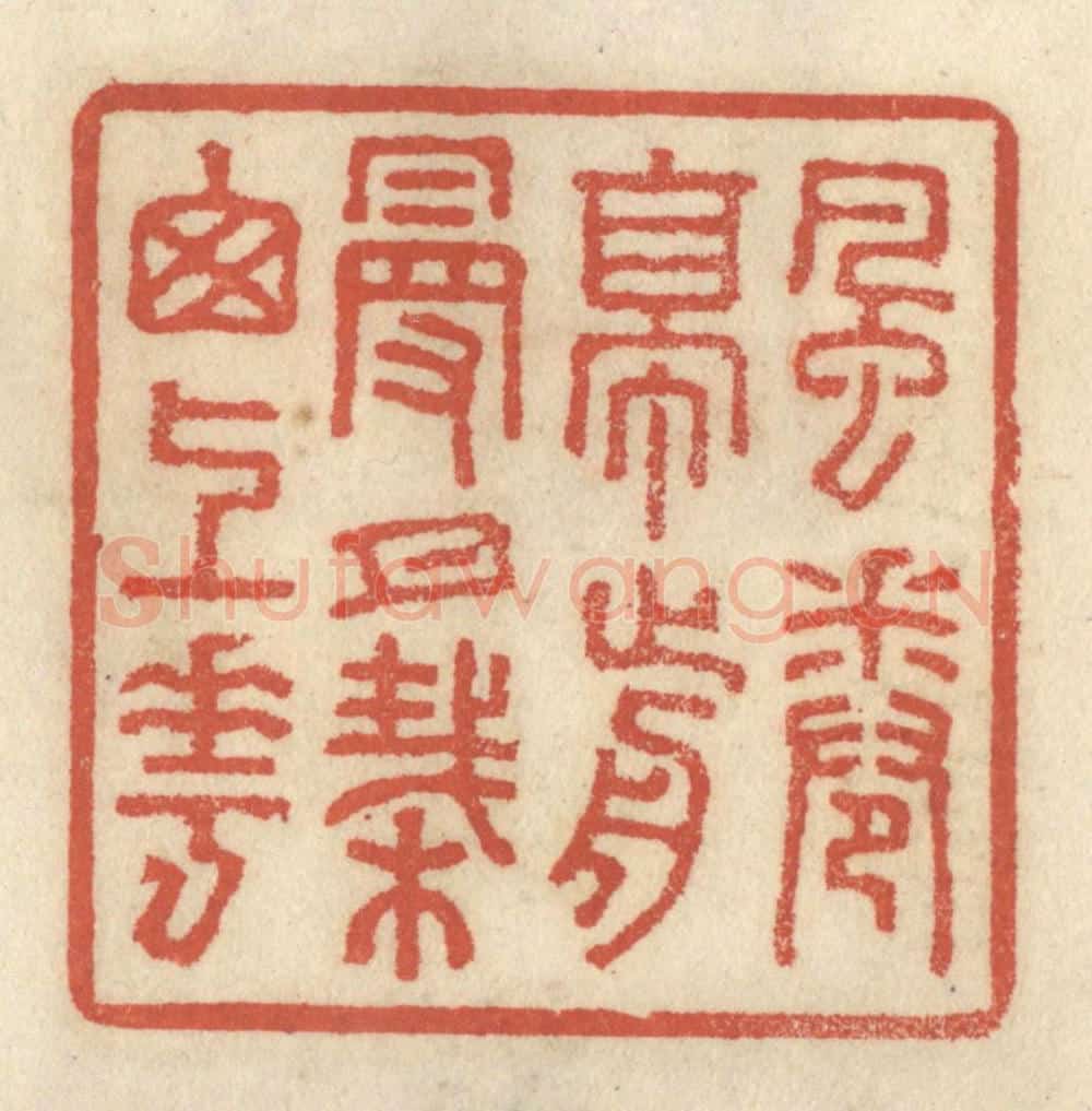 清 王睿章篆 篆刻印章作品《风卷亭前幔,月栽窗上花》